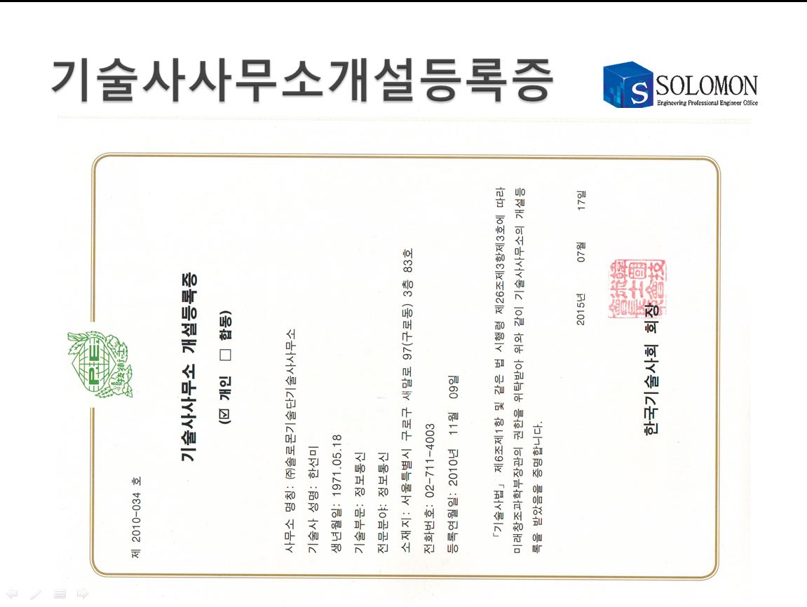 20년 신뢰의 기업 솔로몬기술단기술사사무소 02-711-4003